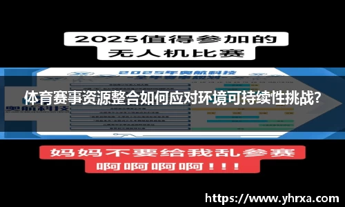 体育赛事资源整合如何应对环境可持续性挑战？