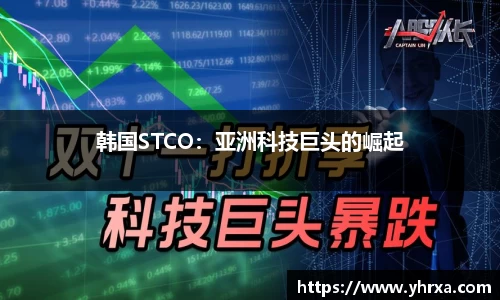 韩国STCO：亚洲科技巨头的崛起