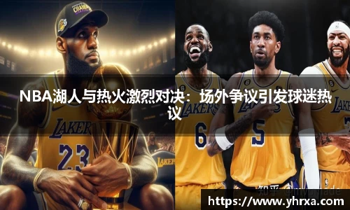 NBA湖人与热火激烈对决：场外争议引发球迷热议