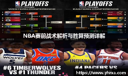 NBA赛前战术解析与胜算预测详解
