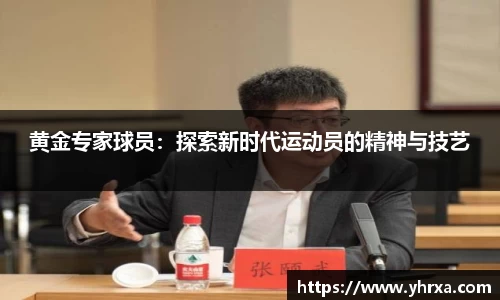黄金专家球员：探索新时代运动员的精神与技艺