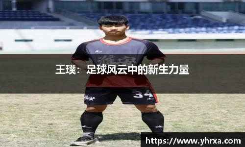 王璞：足球风云中的新生力量