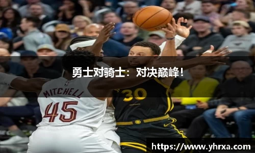 勇士对骑士：对决巅峰！